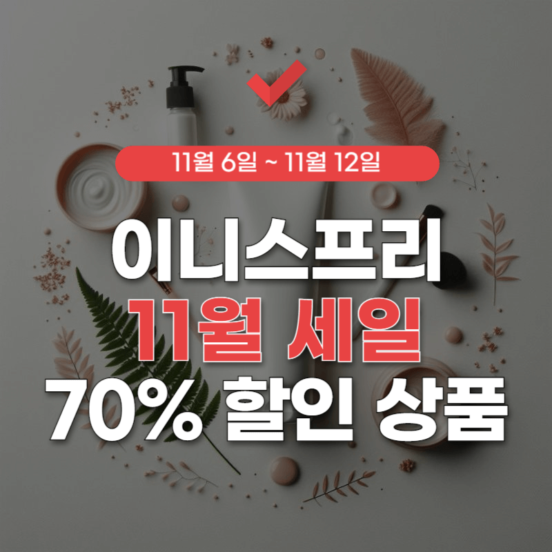 이니스프리-세일-썸네일