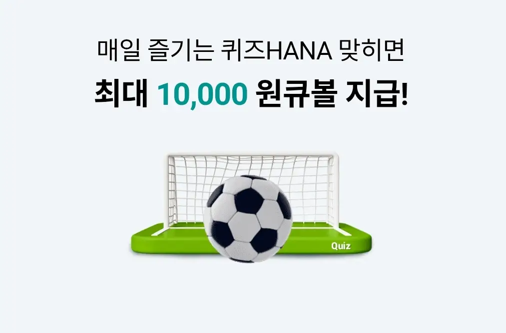 하나원큐-원큐볼