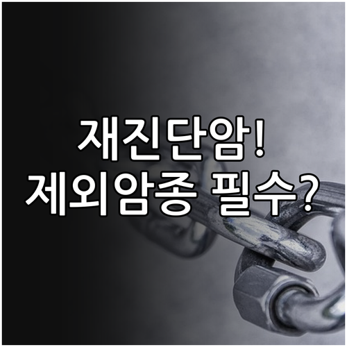AIA생명 재진단암 특약 보장 정의 ..