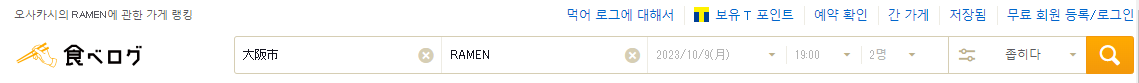 타베로그 검색 화면