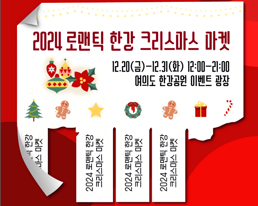 로맨틱 한강 크리스마스 마켓