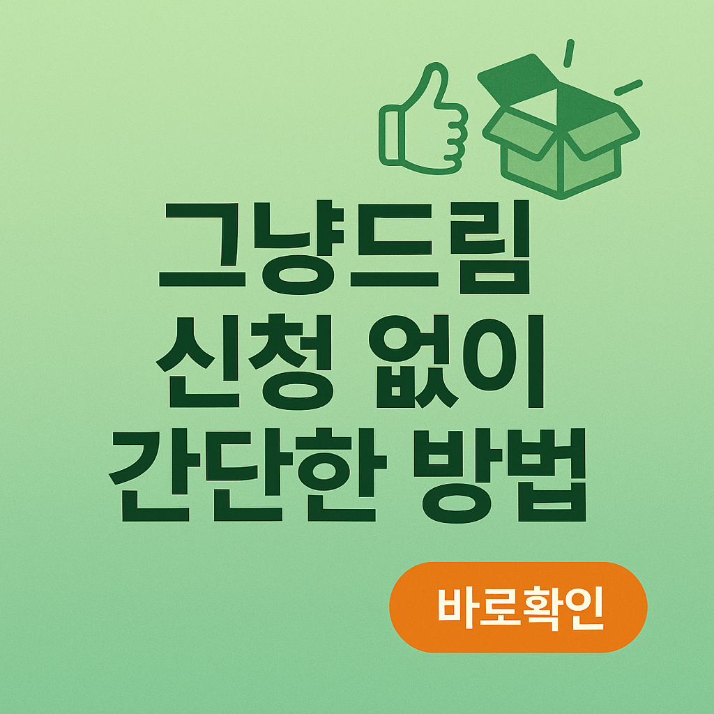 그냥드림 신청 없이 간단한 방법