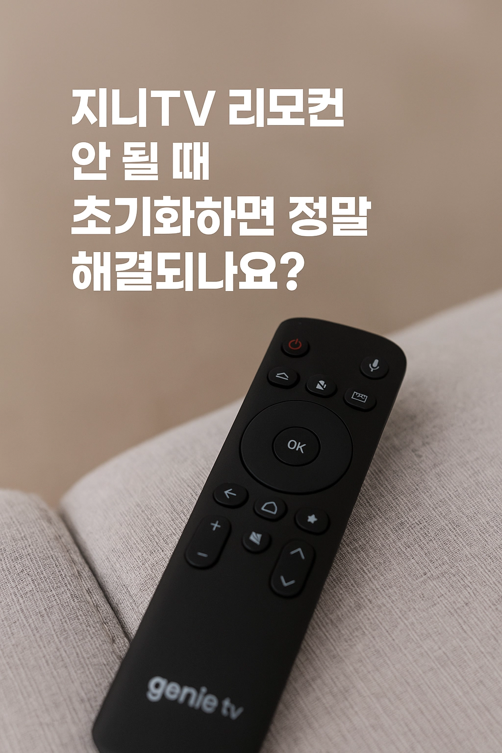 지니TV 리모컨 안 될 때 초기화하면 정말 해결되나요
