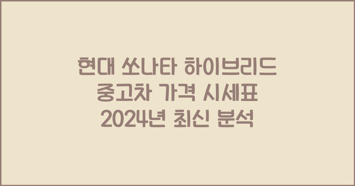 현대 쏘나타 하이브리드 중고차 가격 시세표