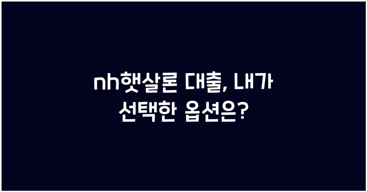 nh햇살론 대출