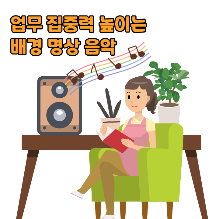 업무 집중력 높이는 배경 명상 음악