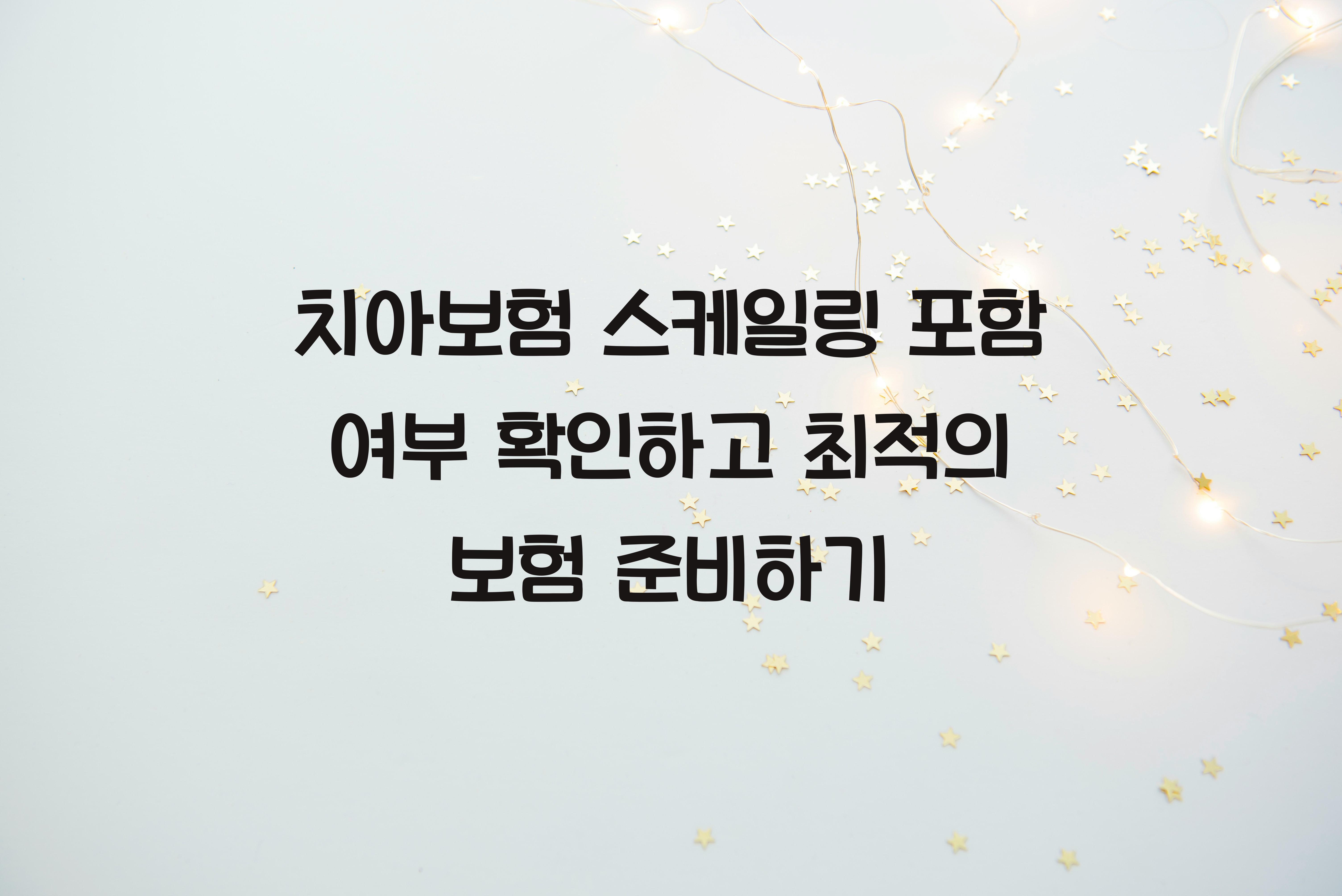 치아보험 스케일링 포함 여부