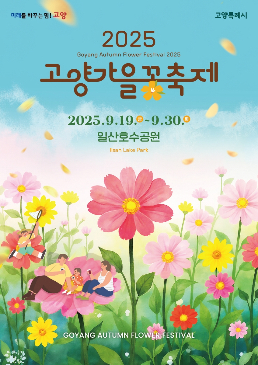 2025 고양 가을꽃 축제, 9월의 낭만 가득한 무료 가을 여행지 관련이미지