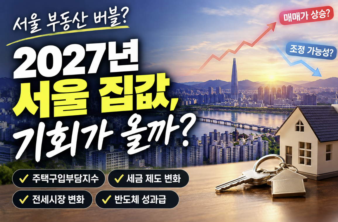 2027년 서울 집값 떨어질까? 부동산 버블과 내 집 마련 기회 총정리