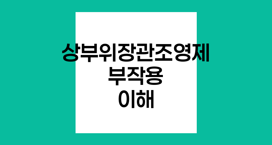 상부 위장관 조영제 부작용 이해하기