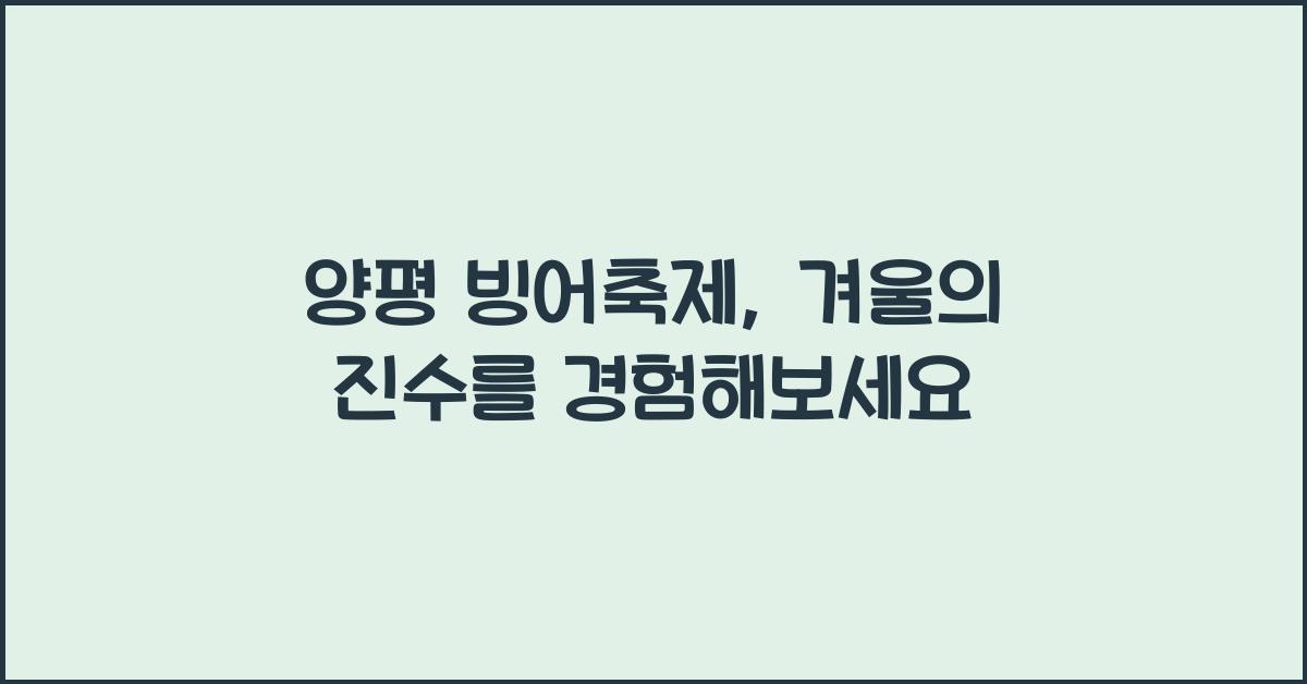 양평 빙어축제