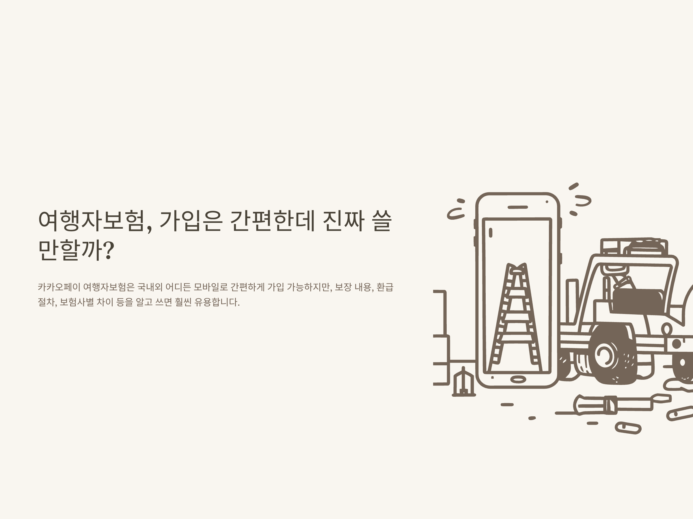 카카오페이 여행자보험, 가입·청구·환급·국내 손해보험까지 실사용 가이드