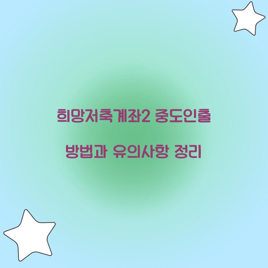 희망저축계좌2 중도인출