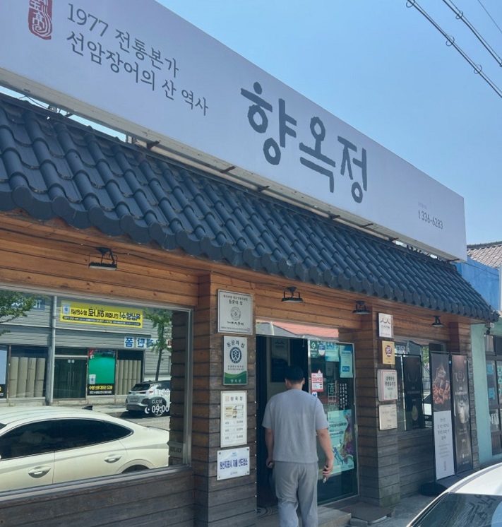 김해-장어구이-향옥정