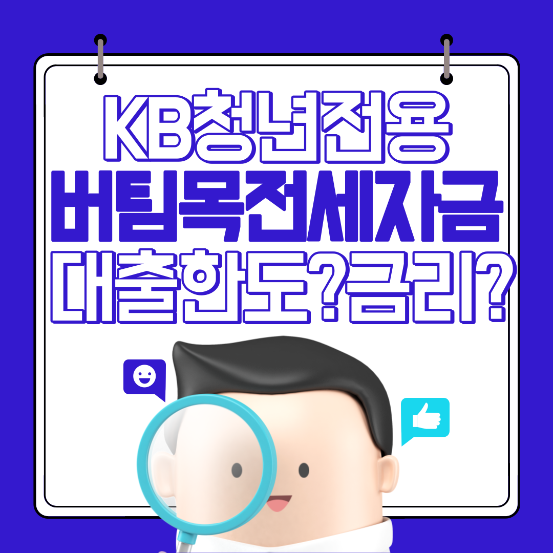 청년전용버팀목전세자금대출