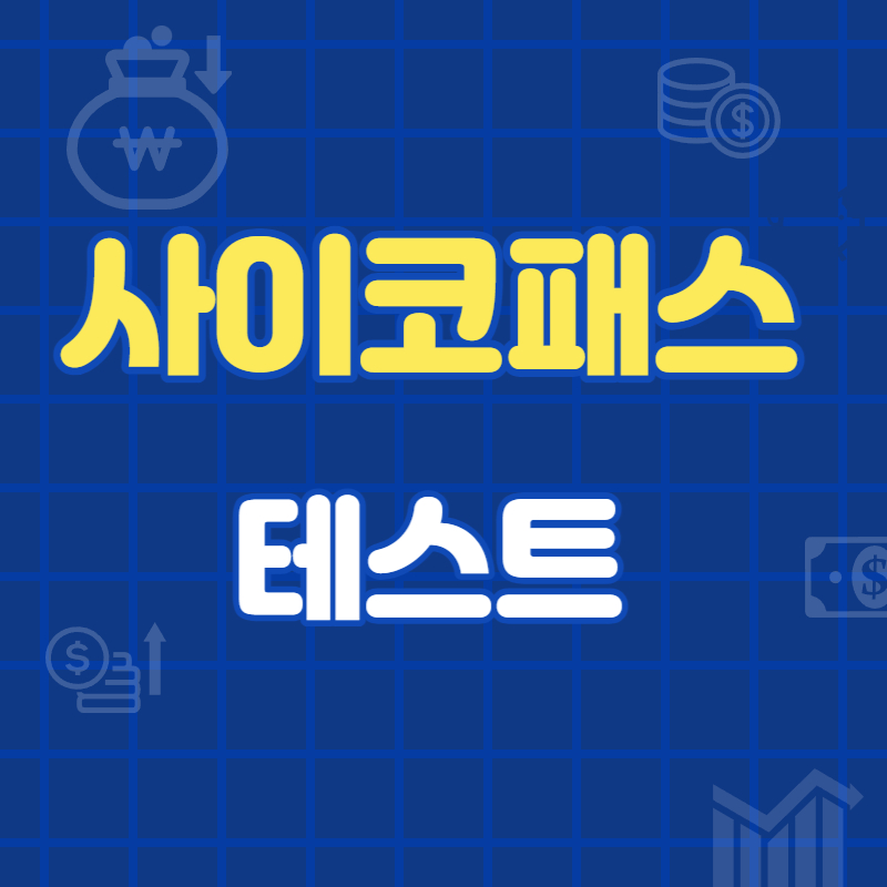 사이코패스 테스트 섬네일