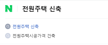 전원주택 신축 연관검색어