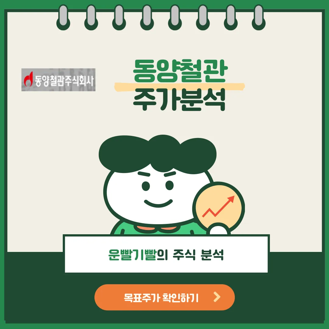 동양철관 주가분석