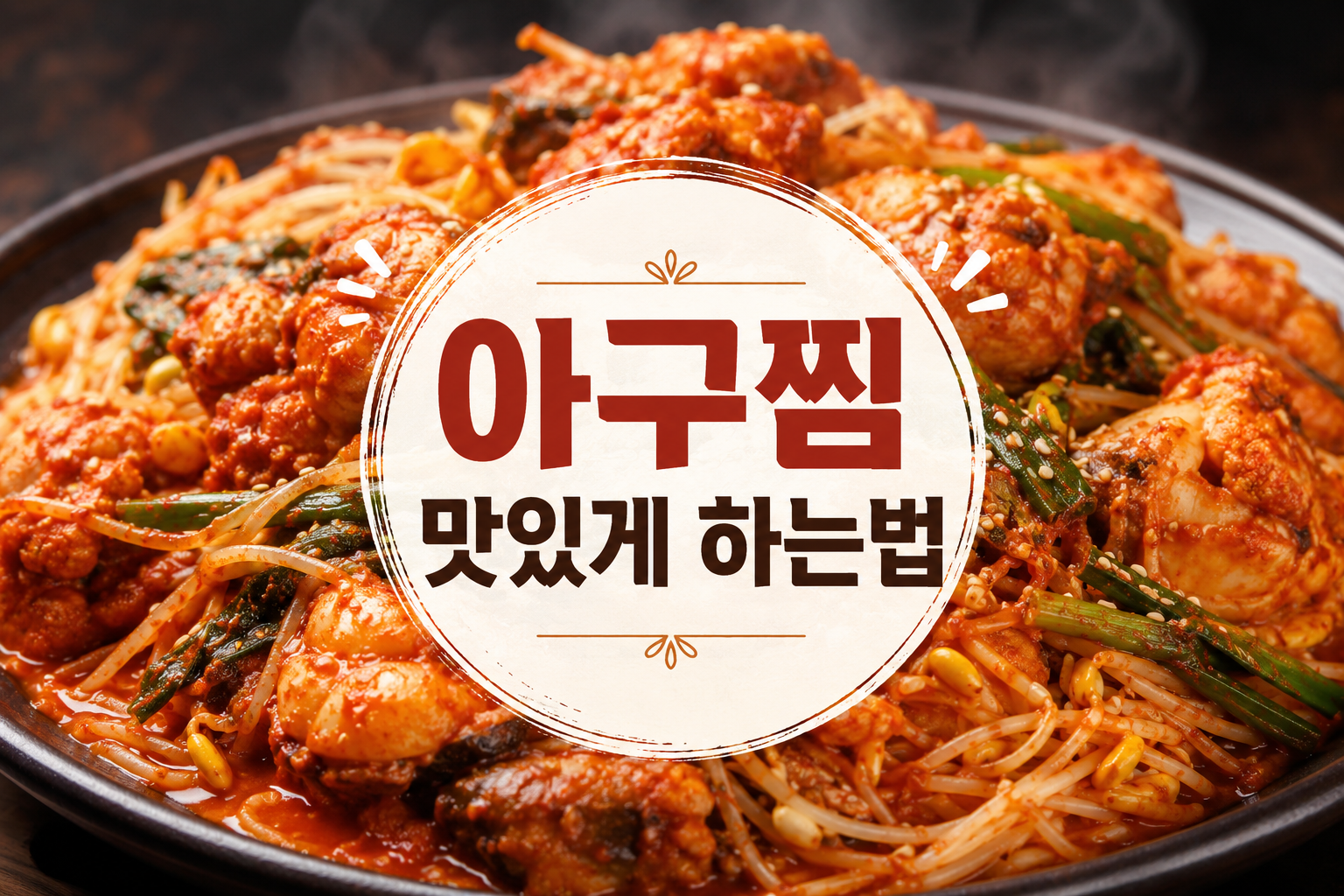 아구찜 맛있게 하는법