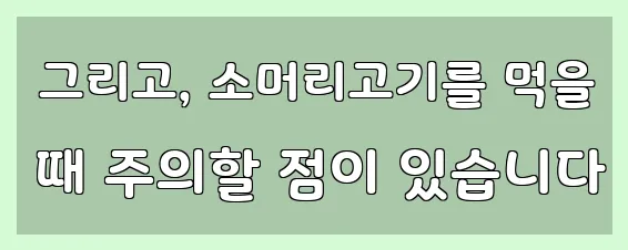  그리고, 소머리고기를 먹을 때 주의할 점이 있습니다