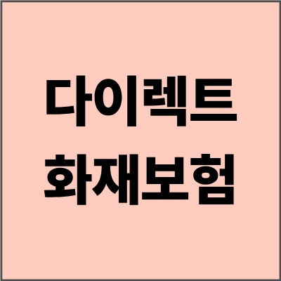 다이렉트화재보험 완벽 가이드 - 설계사 없이도 최적의 화재보험 가입하는 법