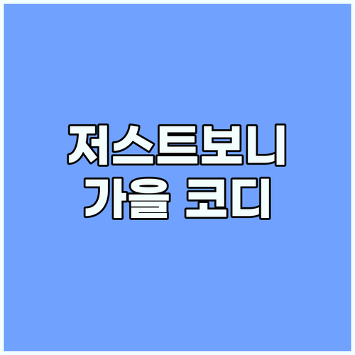 활동성 보장 저스트보니 남아 가을 코
