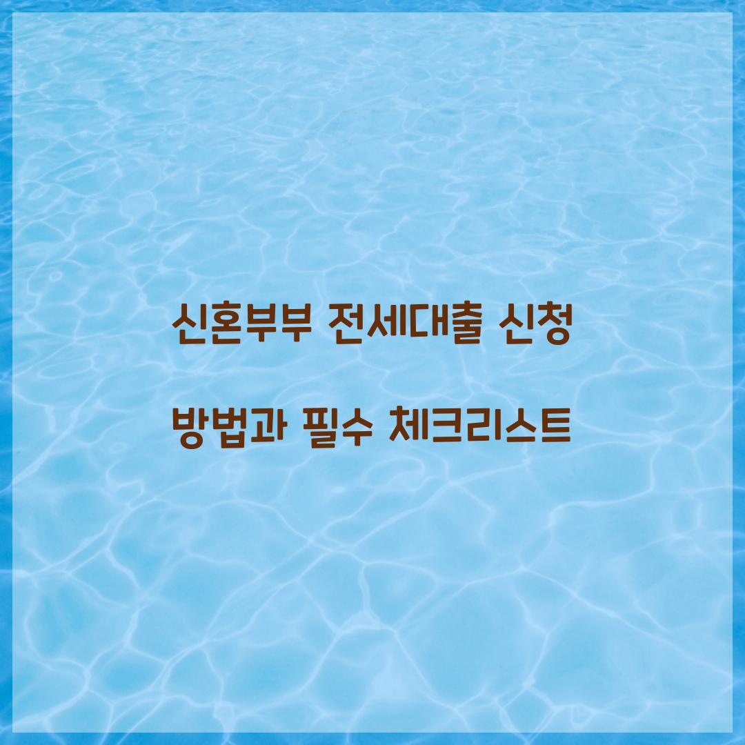 신혼부부 전세대출 신청