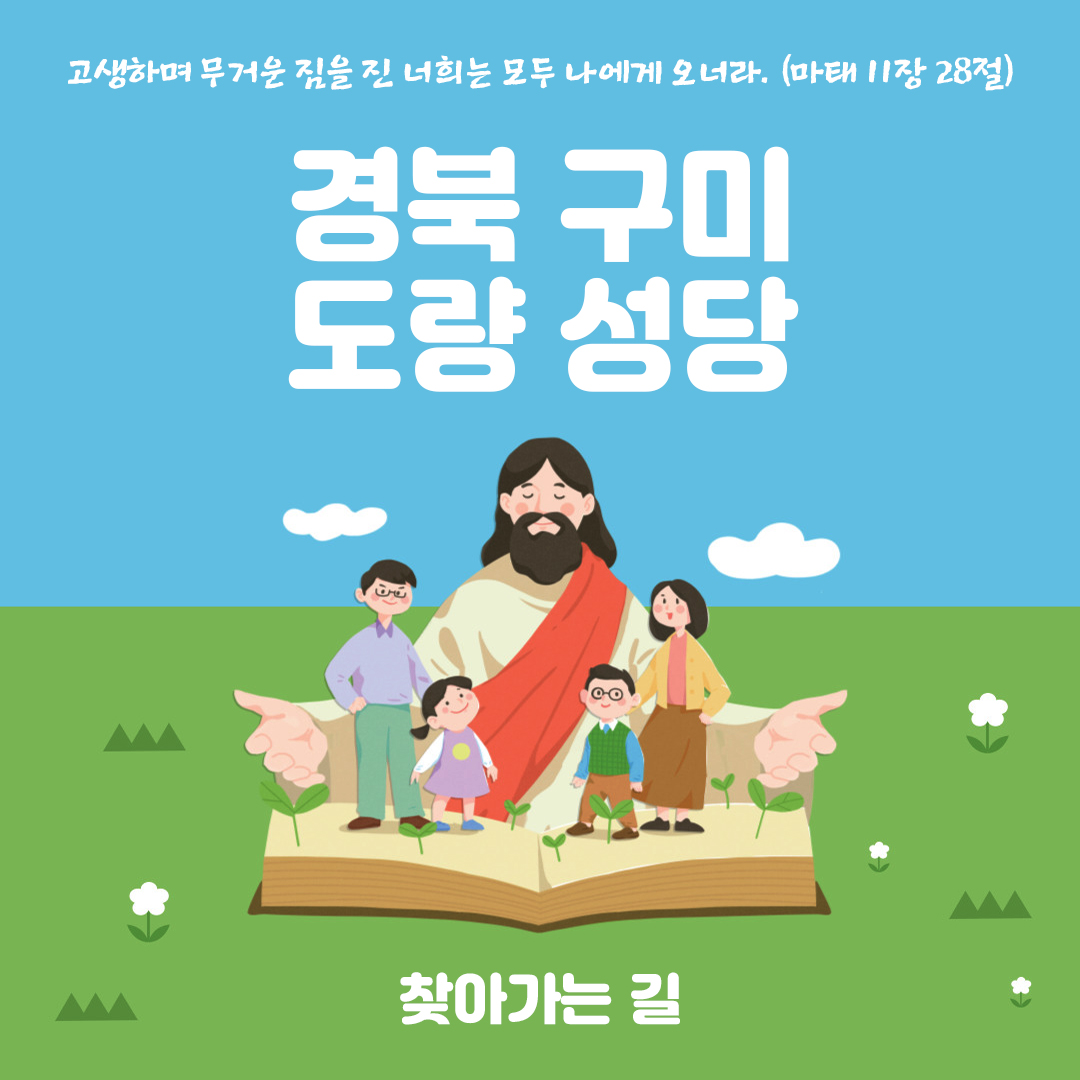 경북 구미시 도량성당 홈페이지 주소 전화번호 찾아가는 길 지도