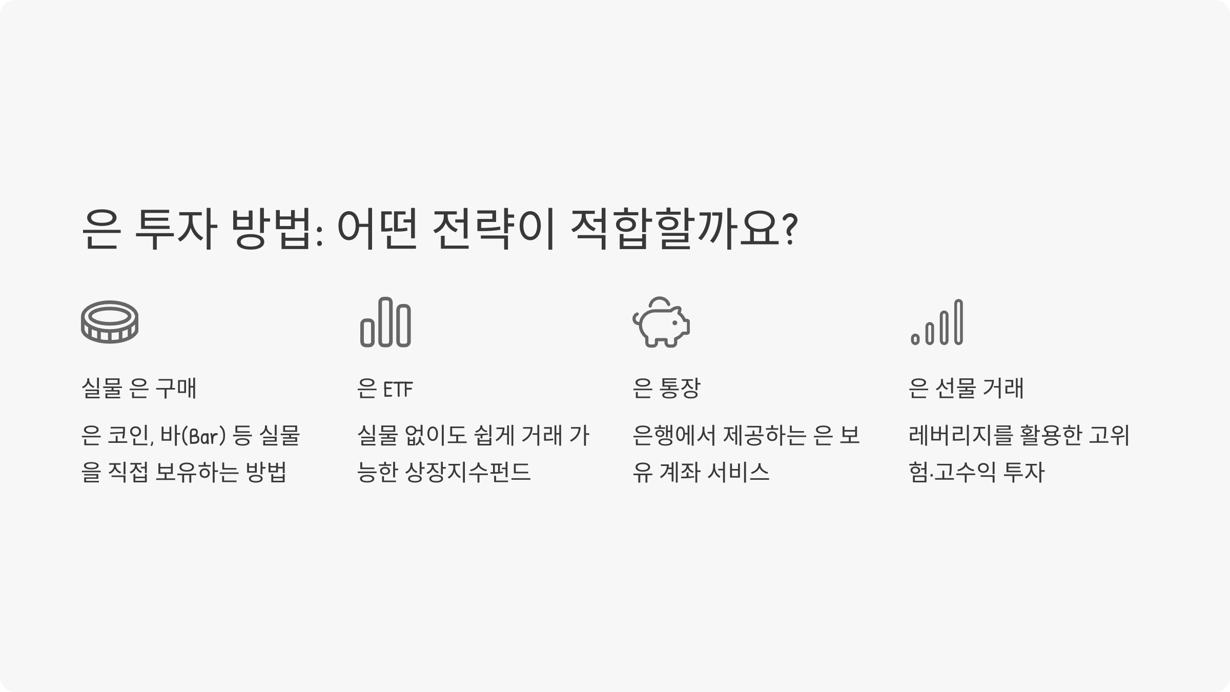 은 투자 방법: 어떤 전략이 적합할까요?