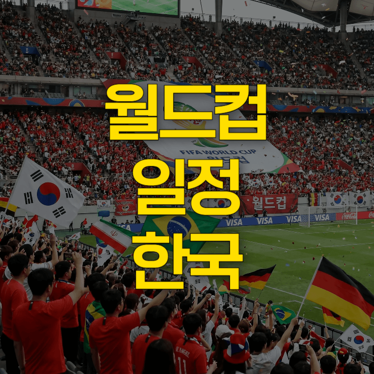 월드컵-일정-한국-대표-사진