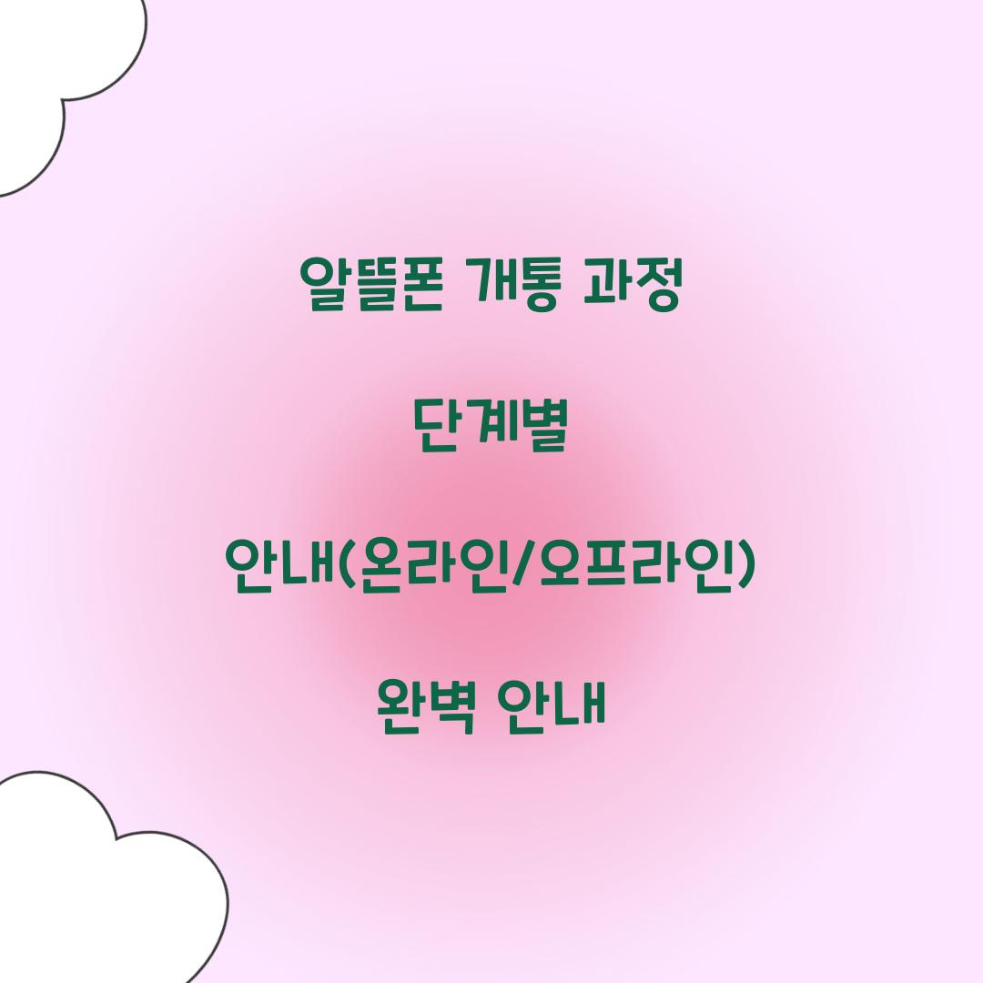 알뜰폰 개통 과정 단계별 안내 (온라인/오프라인)