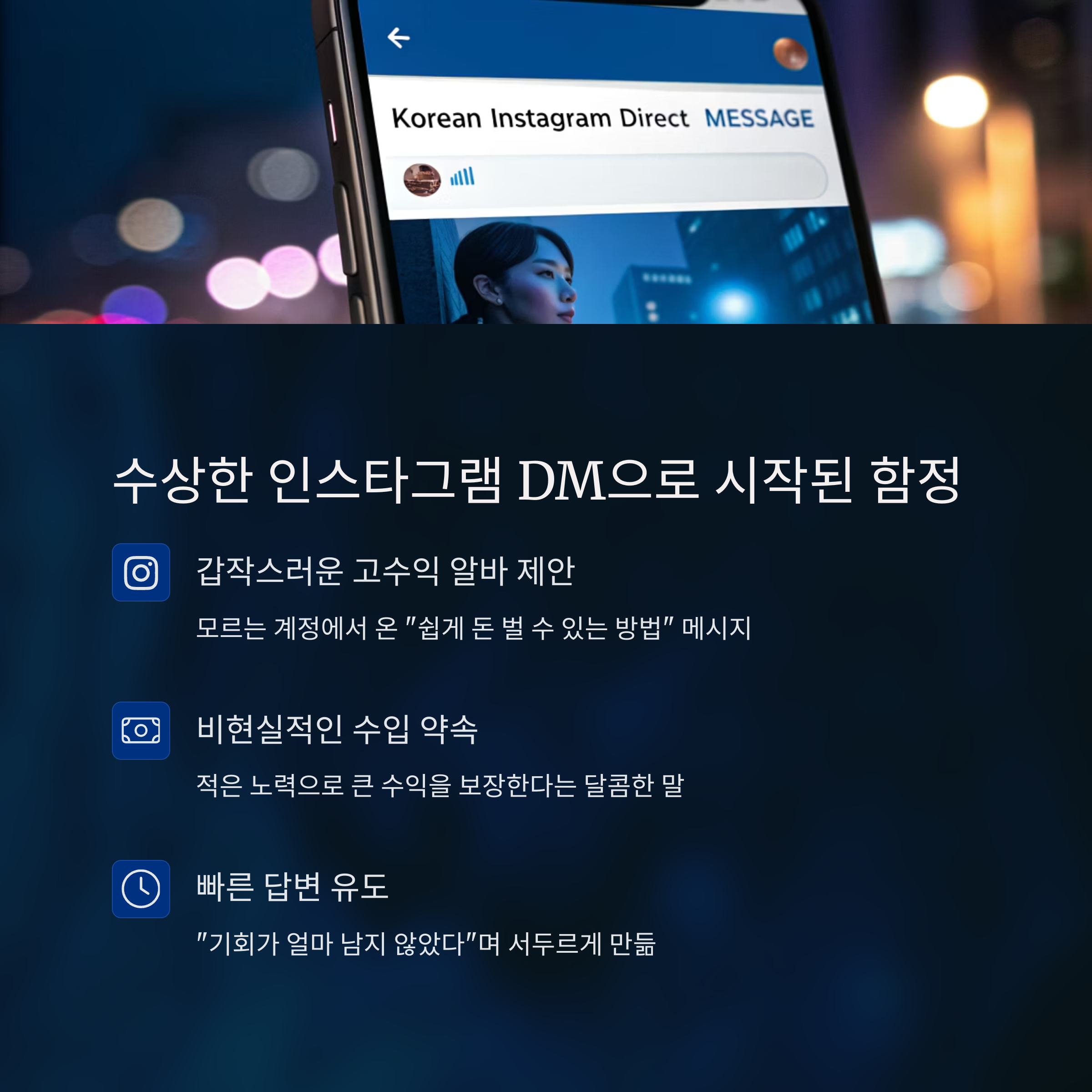 "SNS DM 알바요?" 무심코 시작했다가 당한 부업 사기 실화
