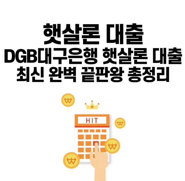 DGB 대구은행 햇살론 대출 최신 완벽 끝판왕 총정리