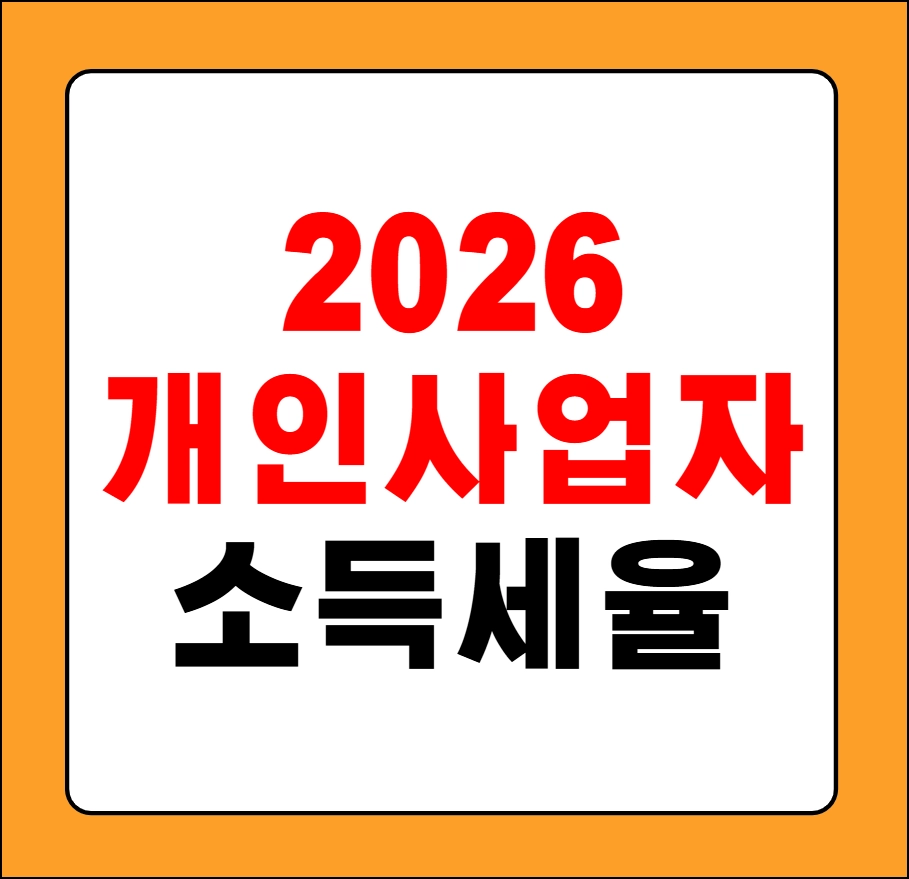 개인사업자 소득세율