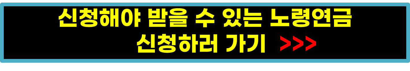 노령연금 수급자격(수령액,청구방법,수령시점)