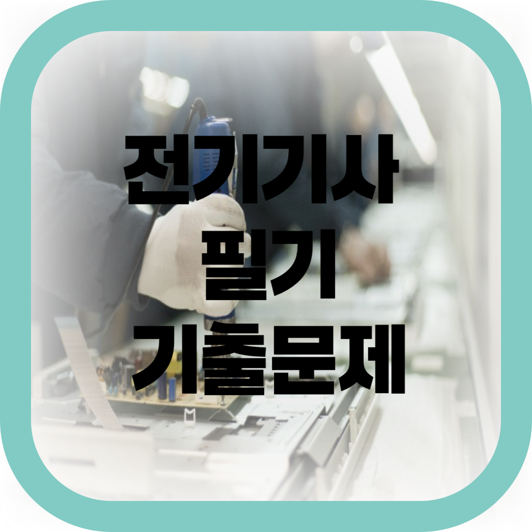 전기기사 필기 기출문제-썸네일