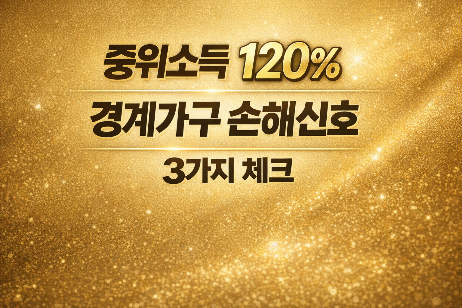 중위소득 120% 경계 가구 손해 신호 3가지 체크 이미지, 2026년 건강보험료 기준 변화 안내