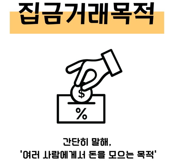집금거래목적