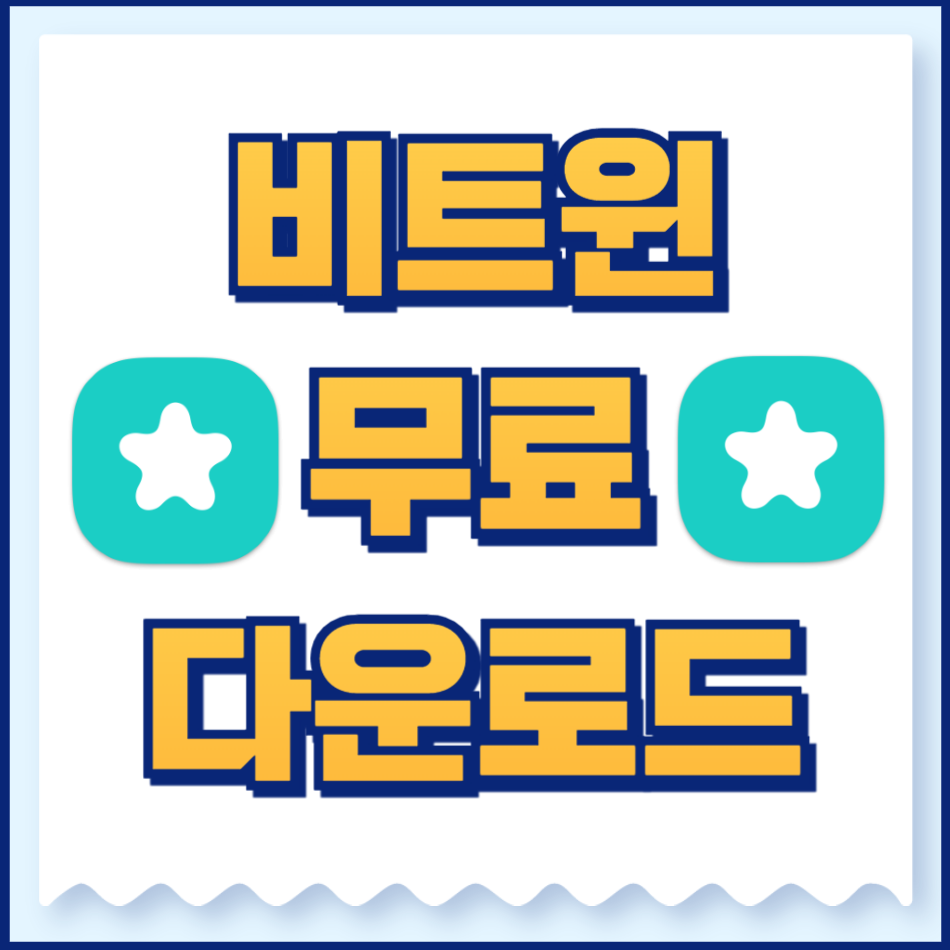 비트윈
