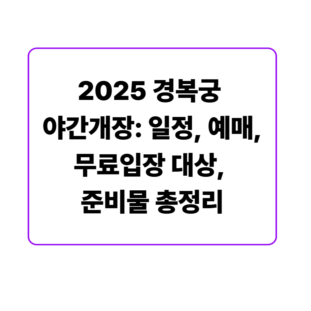 2025 경복궁 야간개장: 일정, 예매, 무료입장 대상, 준비물 총정리