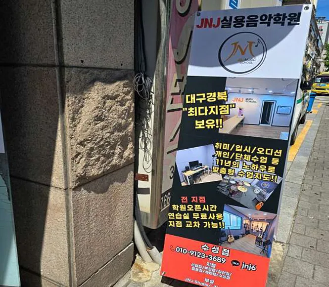 JNJ실용음악학원 수성점