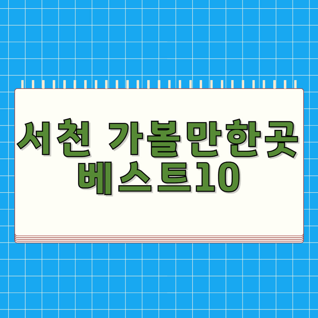 서천 가볼만한곳 베스트 10