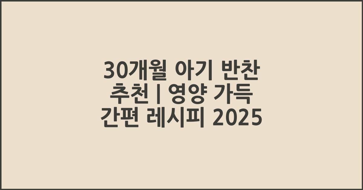 30개월아기반찬