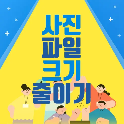 사진 파일 크기 줄이기