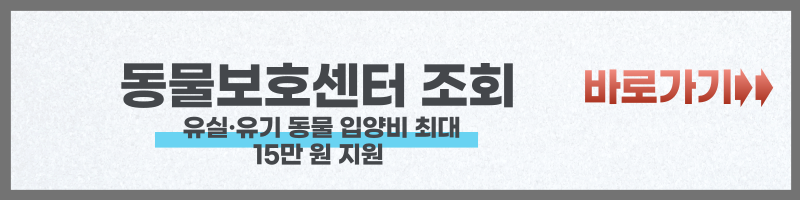 유실&middot;유기 동물 입양비