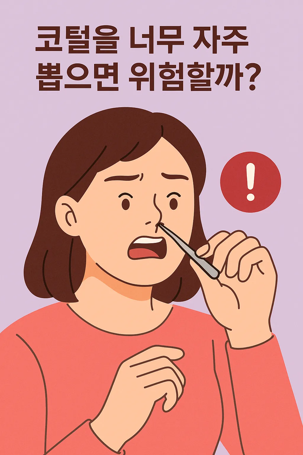 코털을-너무-자주-뽑는-것이-위험할-수-있음을-표현한-일러스트로-핀셋으로-코털을-뽑으며-불안한-표정을-짓는-여성과-경고-기호가-강조됨
