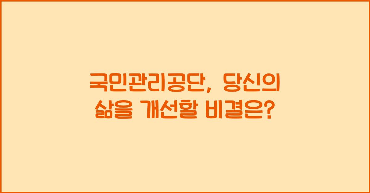국민관리공단