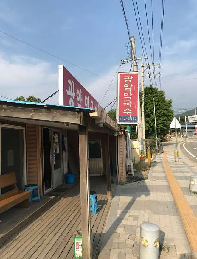 광암막국수