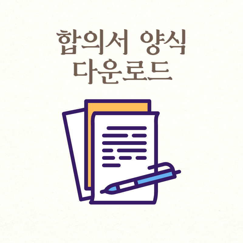 합의서 양식 다운로드