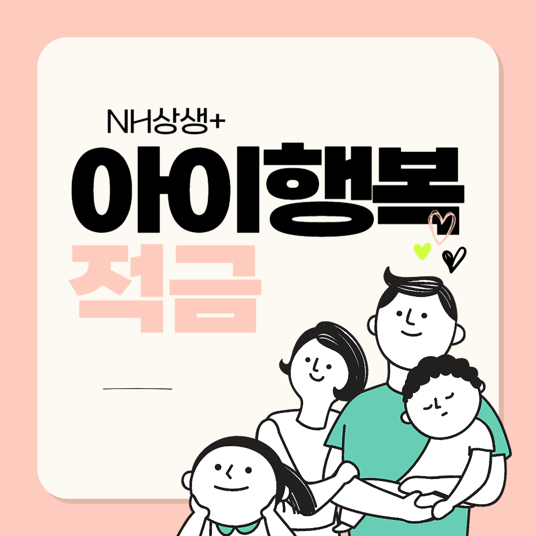 아이행복적금 이미지